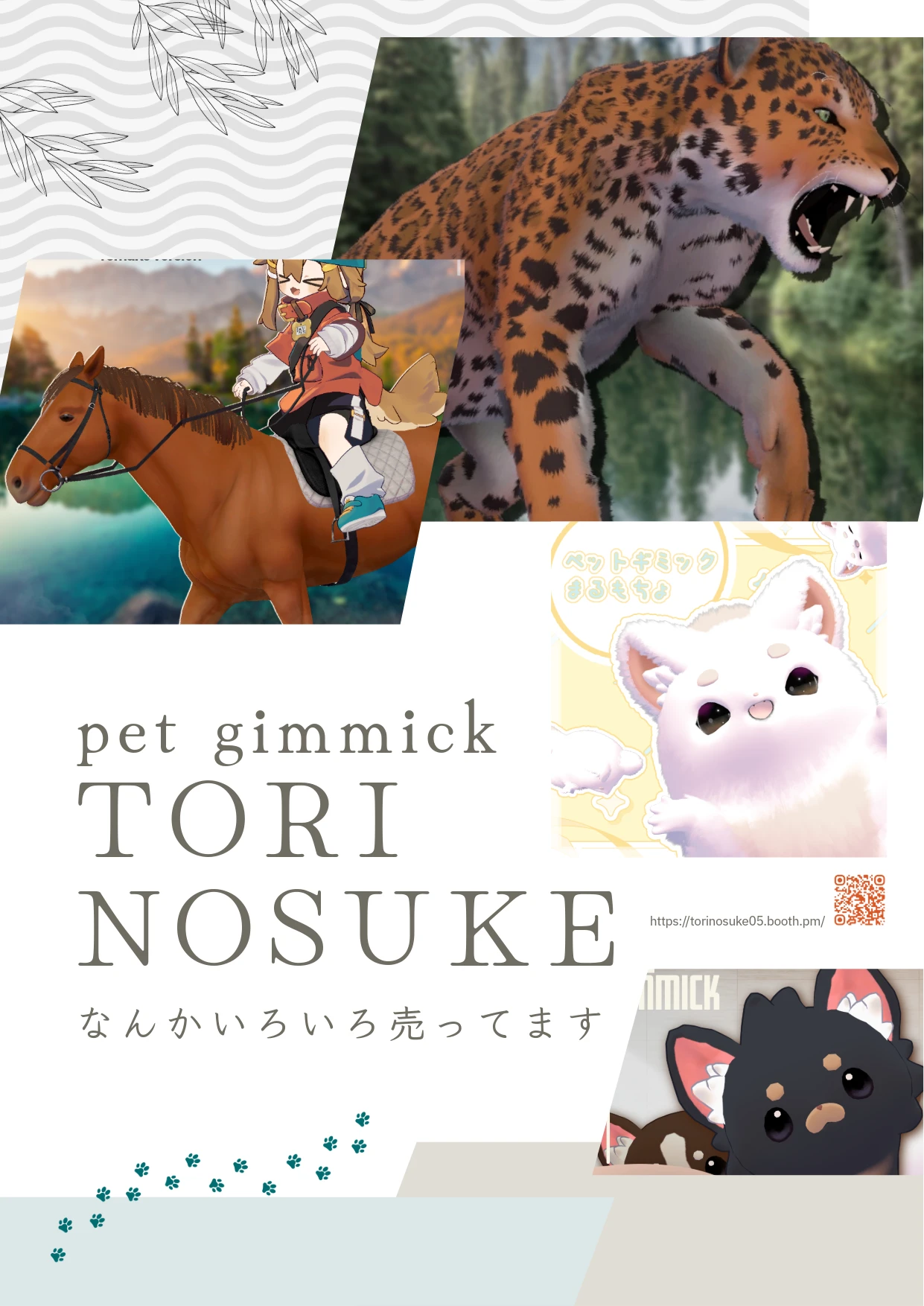 TORINOSUKEの家さんのフライヤー。「pet gimmick TORINOSUKE なんかいろいろ売ってます」の文字と、ヒョウ・馬・白いもふもふの動物・黒い犬のイラスト。BOOTHショップへ